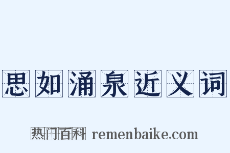思如涌泉近义词是什么意思的图片